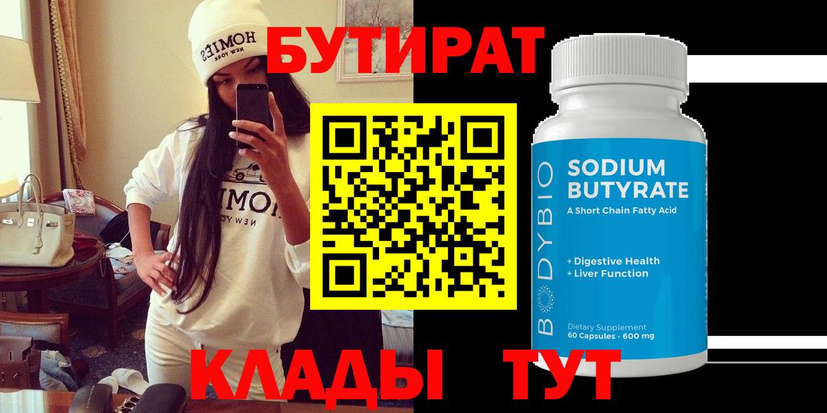 БУТИРАТ вода  БУТИРАТ  Тольятти 