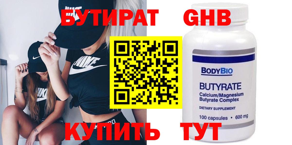 БУТИРАТ 1.4BDO Тольятти