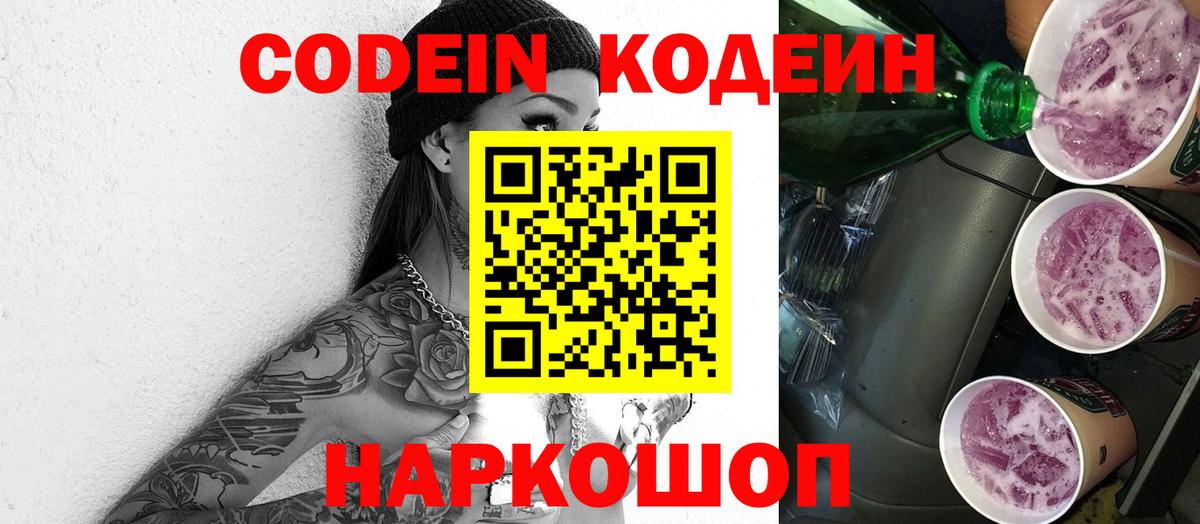Кодеин напиток Lean (лин)  Вход с VPN  Тольятти 